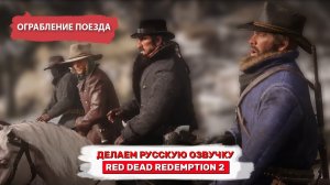 Русская озвучка Red Dead Redemption 2 (актёрская озвучка)