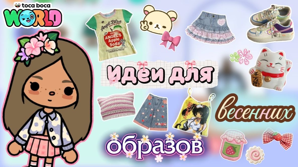 Сериал Тока Бока Идеи для весенних образов🍓🍥