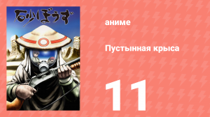 Пустынная крыса 11 серия (аниме-сериал, 2004)