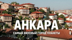 АНКАРА за 1 день: что посмотреть