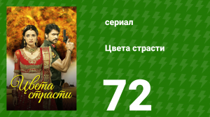 Цвета страсти 72 серия «Признание Майтхили» (сериал, 2013)