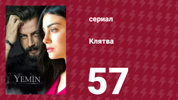 Клятва 1 сезон 57 серия (сериал, 2019)