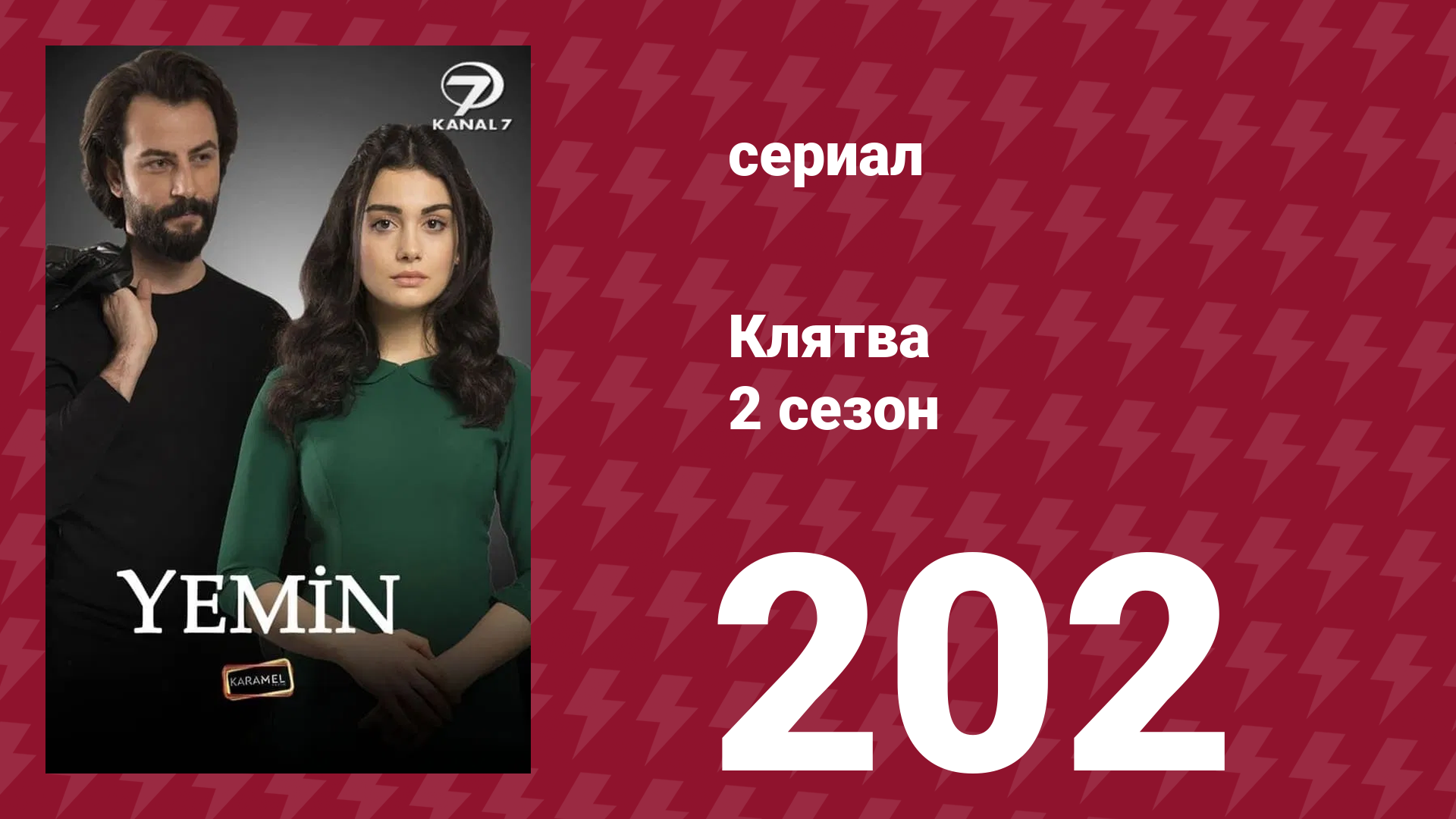 Клятва 2 сезон 202 серия (сериал, 2019)