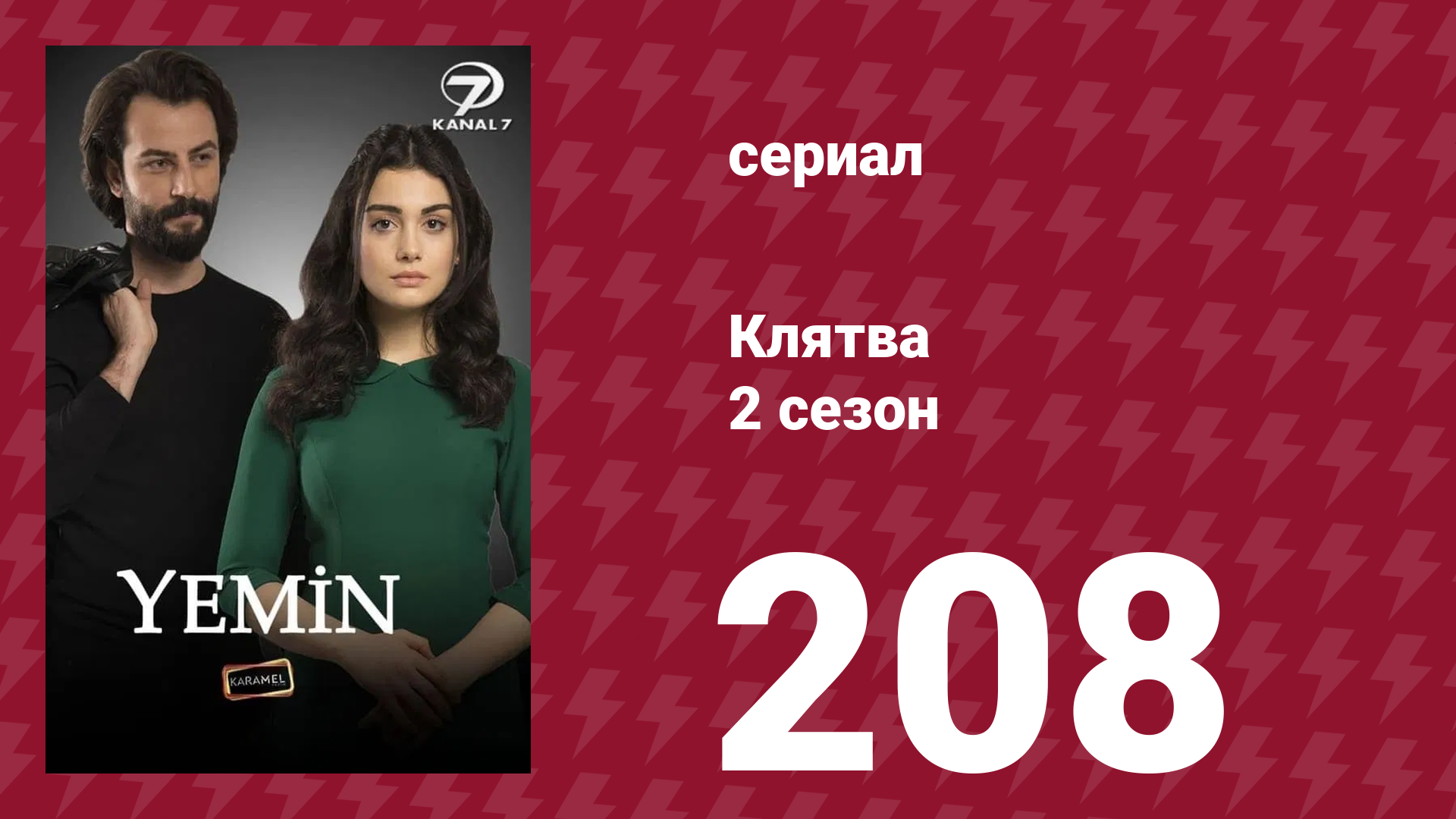 Клятва 2 сезон 208 серия (сериал, 2019) смотреть онлайн