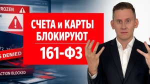 Банки массово блокируют карты и счета! Как выйти из-под 161-ФЗ и черного списка банков?..