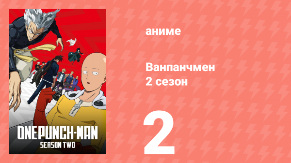 Ванпанчмен 2 сезон 2 серия «Человек-Монстр» (аниме-сериал, 2019)