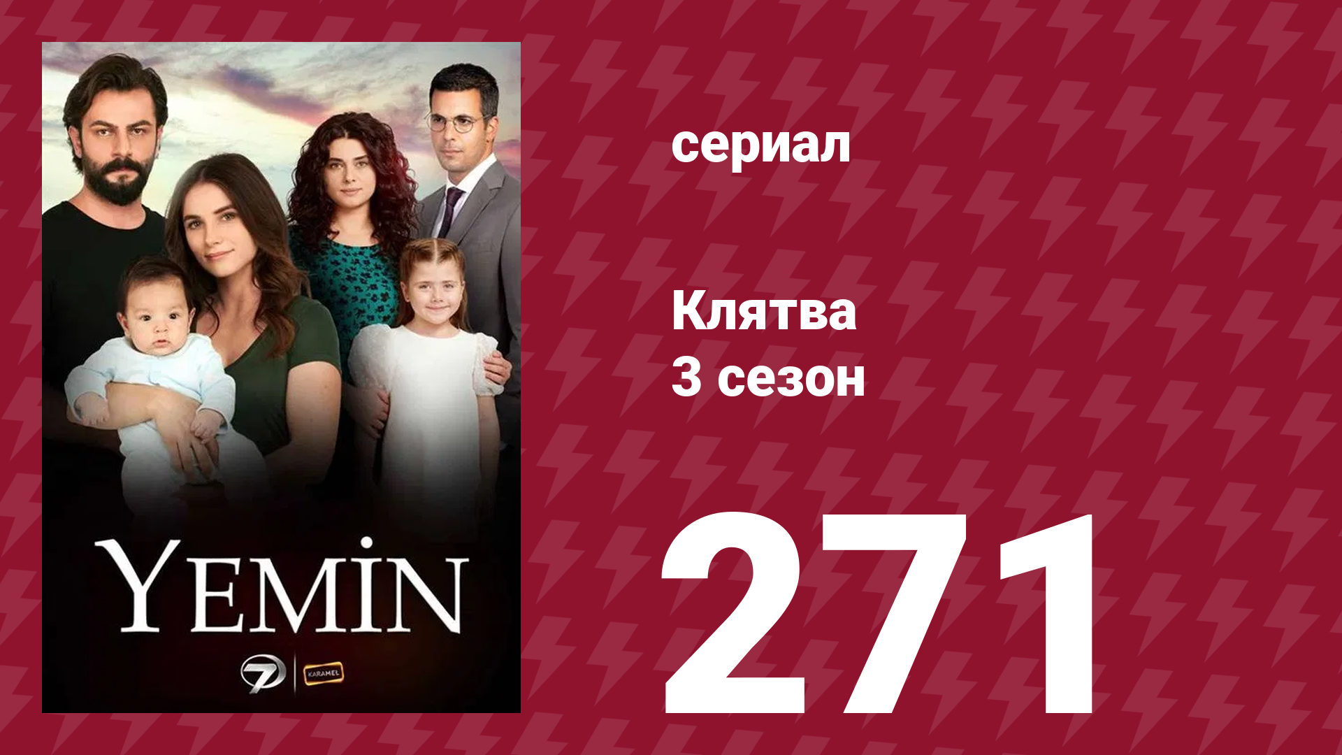 Клятва 3 сезон 271 серия (сериал, 2019)