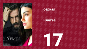 Клятва 1 сезон 17 серия (сериал, 2019)
