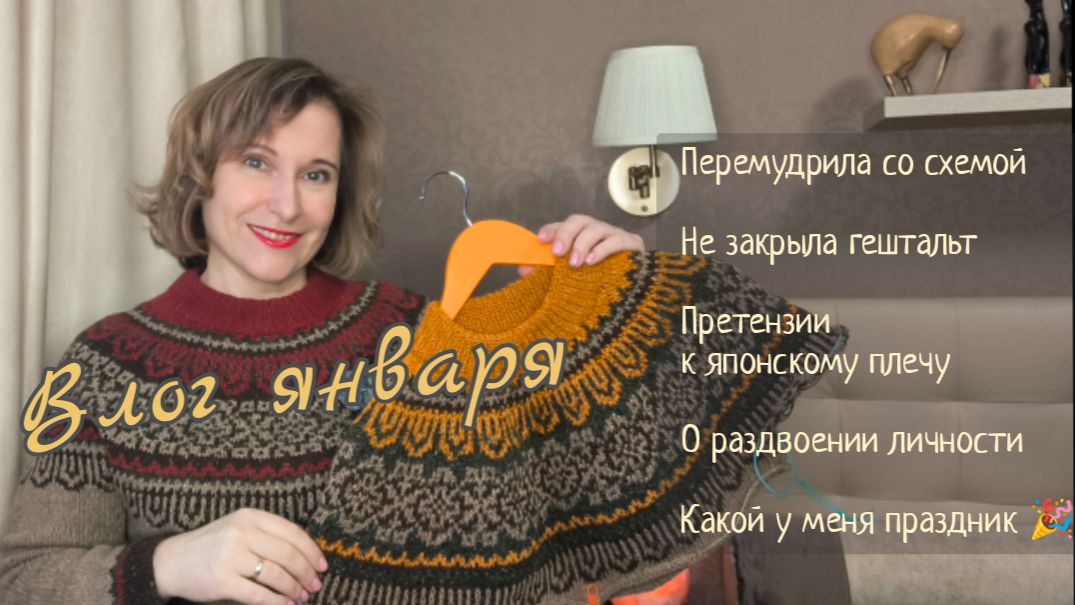 Влог января