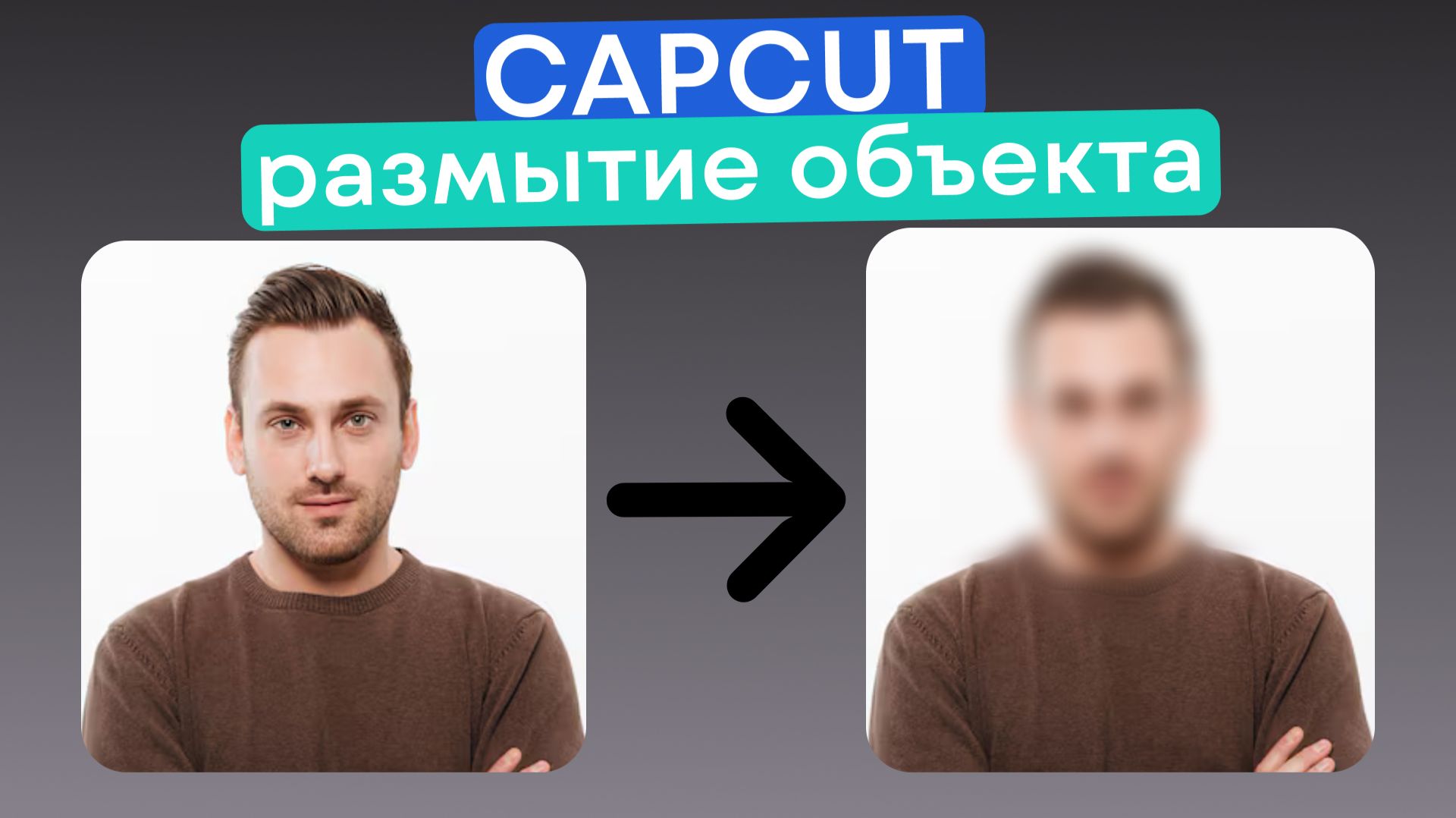 КАК В CAPCUT РАЗМЫТЬ ОБЪЕКТ