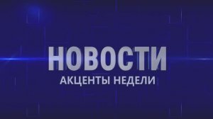 Акценты недели 24.01.26.