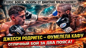 ФЕНОМЕН ВЕРНУЛСЯ! Обзор боя Джесси Родригес - Фумелела Кафу