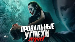 Провальные успехи