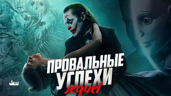 Провальные успехи