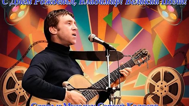 С Днём Рожденья, Владимир! Великий Поэт!(Слова Сергея Колосова) смотреть онлайн