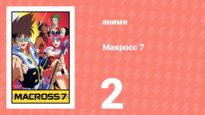 Макросс 7 2 серия (аниме-сериал, 1994)