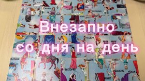 Что произойдёт ВНЕЗАПНО со дня на день? Гадание пасьянс Tarot Reading