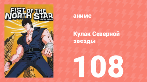 Кулак Северной звезды 1 сезон 108 серия (аниме-сериал, 1984)