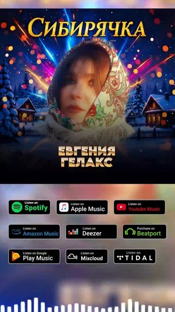 Евгения ГЕЛАКС Сибирячка смотреть онлайн