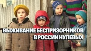Русские гавроши / документальный фильм