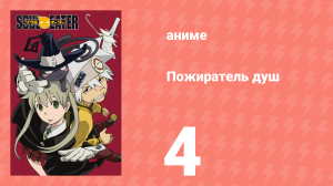 Пожиратель душ 4 серия (аниме-сериал, 2008)