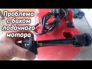Топливный бак лодочного мотора. Принцип работы.