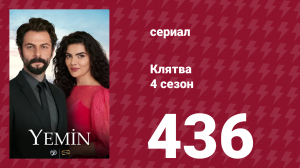 Клятва 4 сезон 436 серия (сериал, 2019)