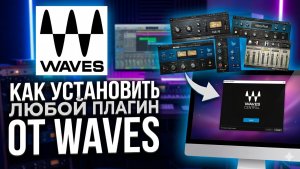 Как установить любой плагин от Waves