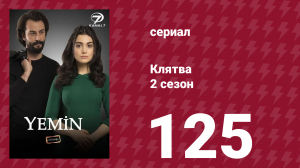 Клятва 2 сезон 125 серия (сериал, 2019)