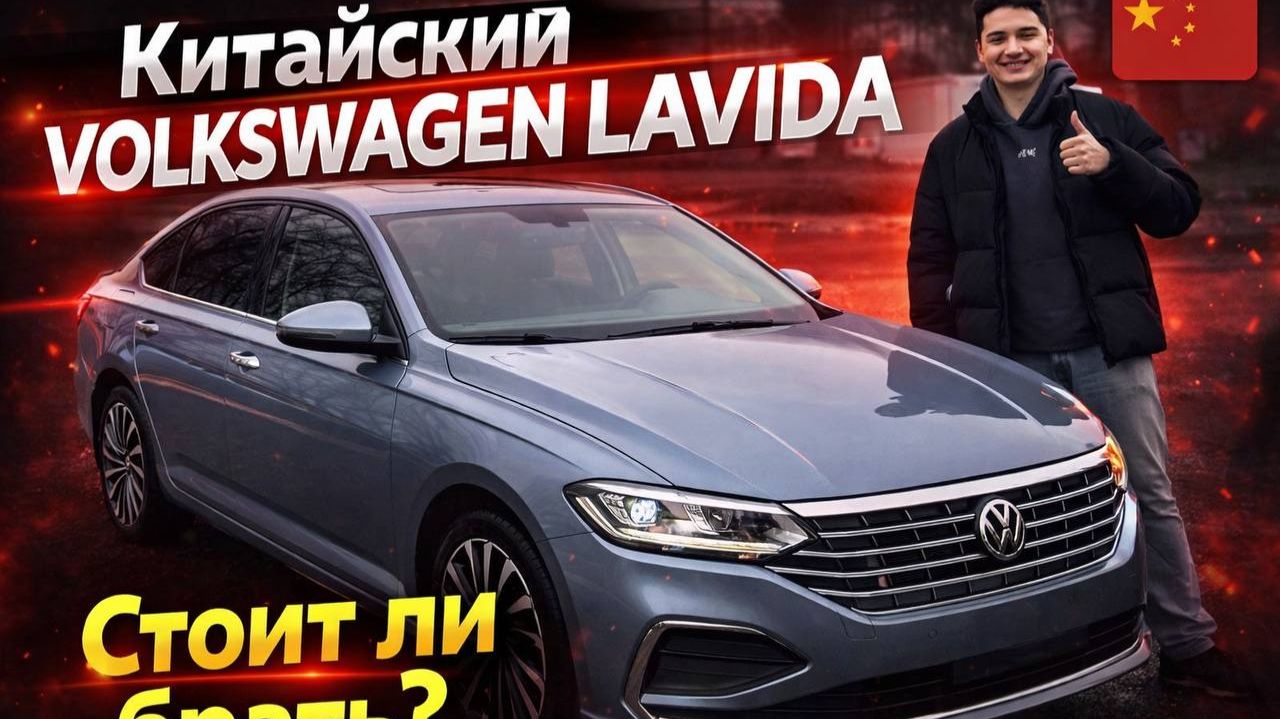 Обзор Volkswagen Lavida из Китая смотреть онлайн