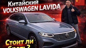 Обзор Volkswagen Lavida из Китая
