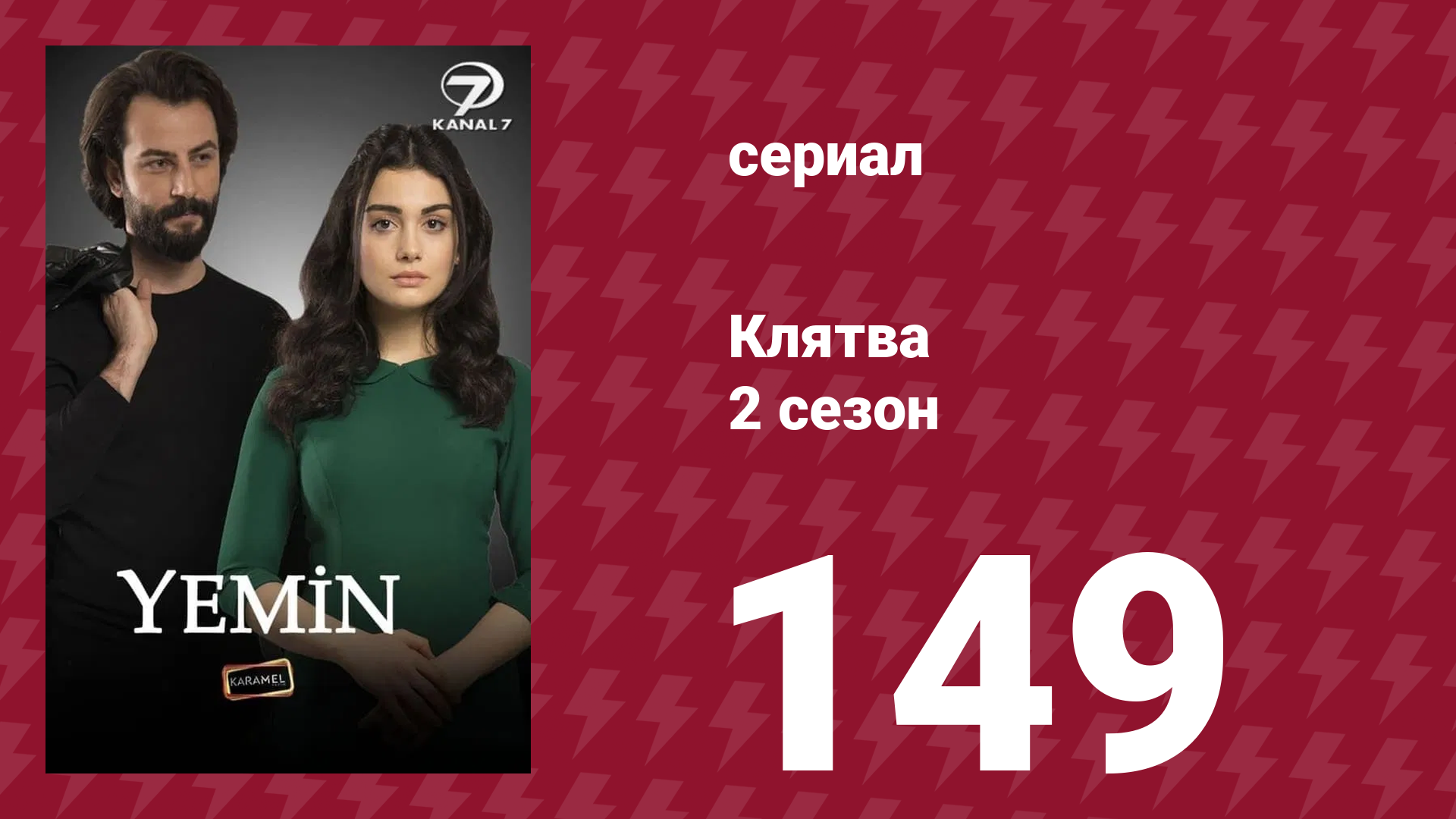 клятва 2 сезон 149 серия (сериал, 2019)