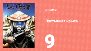 Пустынная крыса 9 серия (аниме-сериал, 2004)