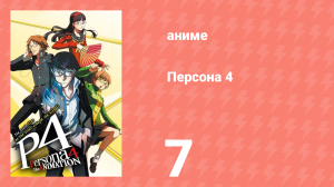 Персона 4 7 серия (аниме-сериал, 2011)