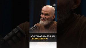 What is true free will? Что такое настоящая свобода воли? #alanmamiev #awakening #shorts