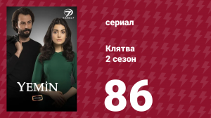 Клятва 2 сезон 86 серия (сериал, 2019)