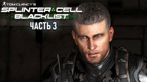 Splinter Cell: Blacklist - Прохождение - Американская жизнь #3