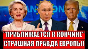 Приближается конец Европы// Открылась страшная правда! Путин знал итог переговоров!