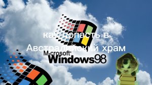 как попасть в австралийский храм в super bear adventure