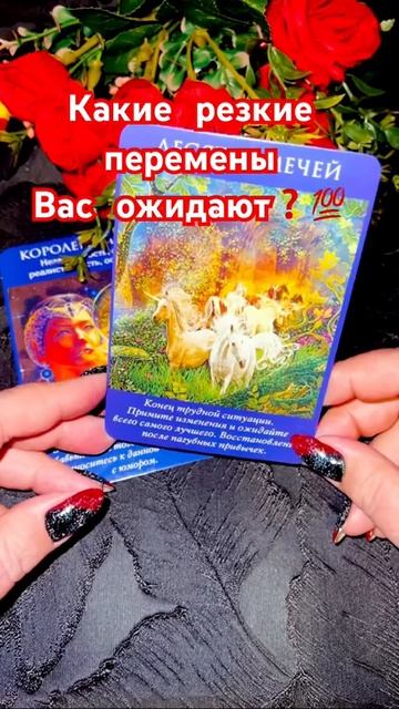 Какие резкие перемены Вас ожидают❓💯 #таро #tarot смотреть онлайн