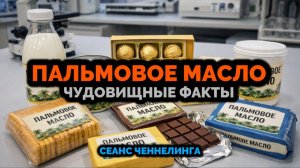 ПАЛЬМОВОЕ МАСЛО