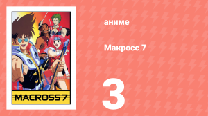 Макросс 7 3 серия (аниме-сериал, 1994)