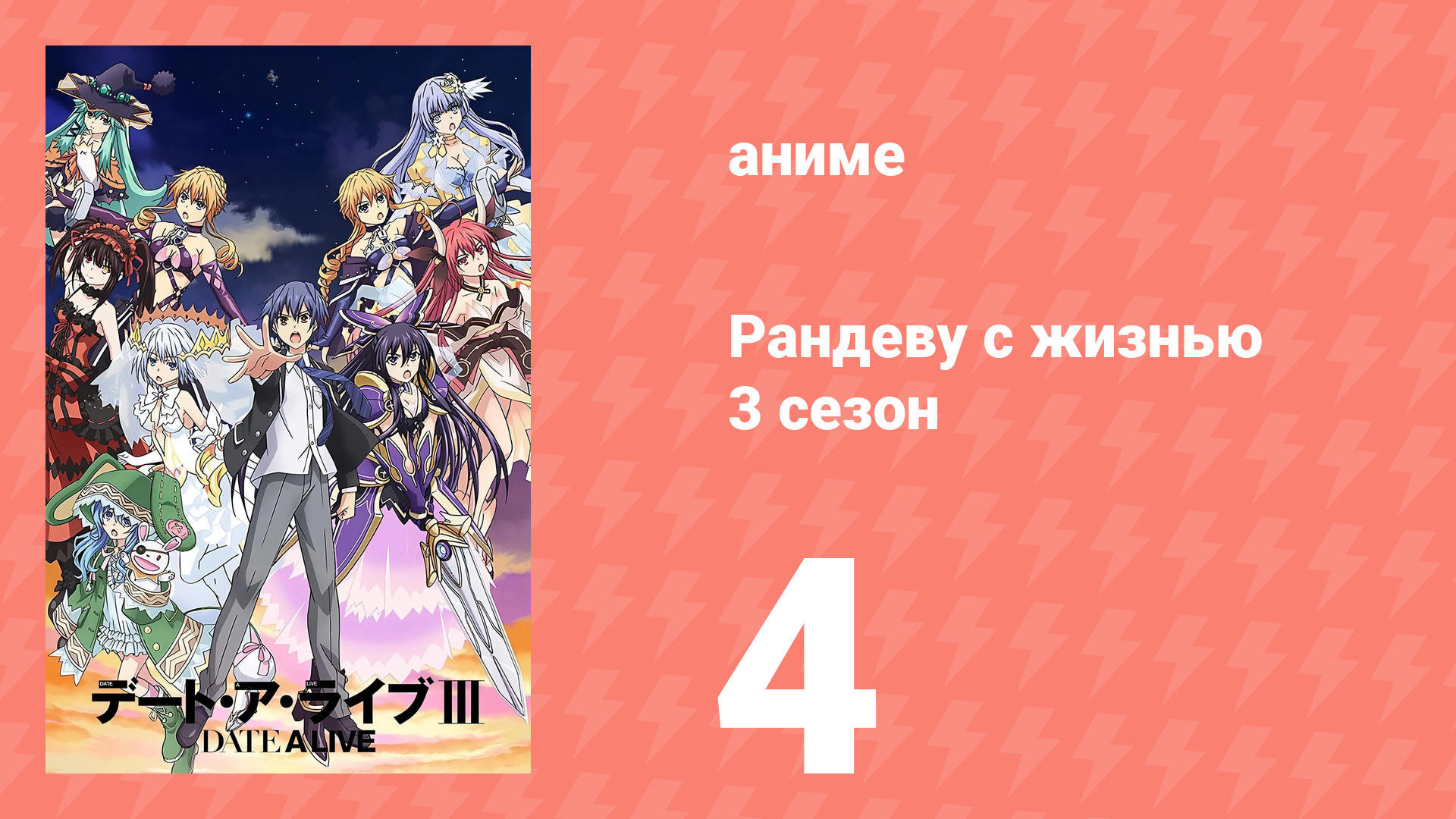 Рандеву с жизнью 3 сезон 4 серия «Трансформация» (аниме-сериал, 2013)