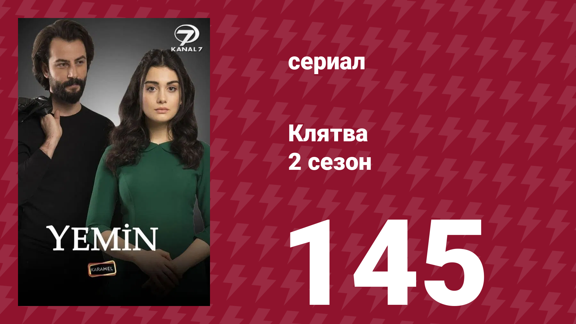 Клятва 2 сезон 145 серия (сериал, 2019) смотреть онлайн