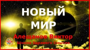 Новый Энергоинформационный Мир. Алещанов Виктор
