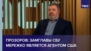 Прозоров: замглавы СБУ Мережко является агентом США