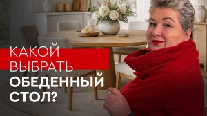 Обеденный стол - как выбрать? Размер стола, форма и цвет | Советы от Ольги Кулекиной