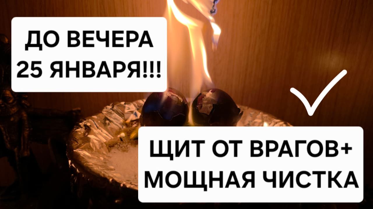 Мощный ритуал на избавление от всех трудностей и врагов. Защита на 6 месяцев смотреть онлайн
