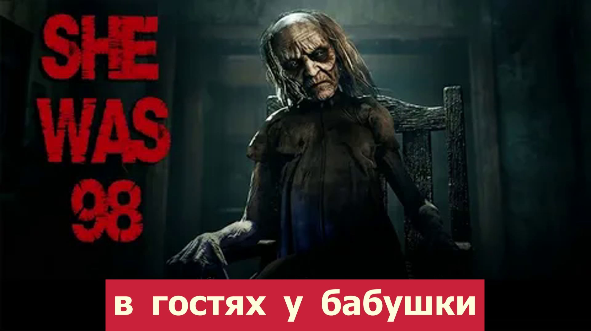 SHE WAS 98 прохождение. Безумная бабушка. Инди хоррор. смотреть онлайн