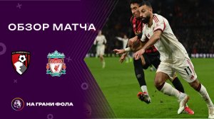 Обзор матча 23 тура Английской Премьер-Лиги НА РУССКОМ. Борнмут ― Ливерпуль